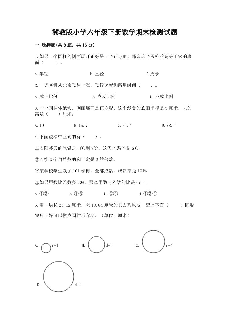 冀教版小学六年级下册数学期末检测试题及一套参考答案