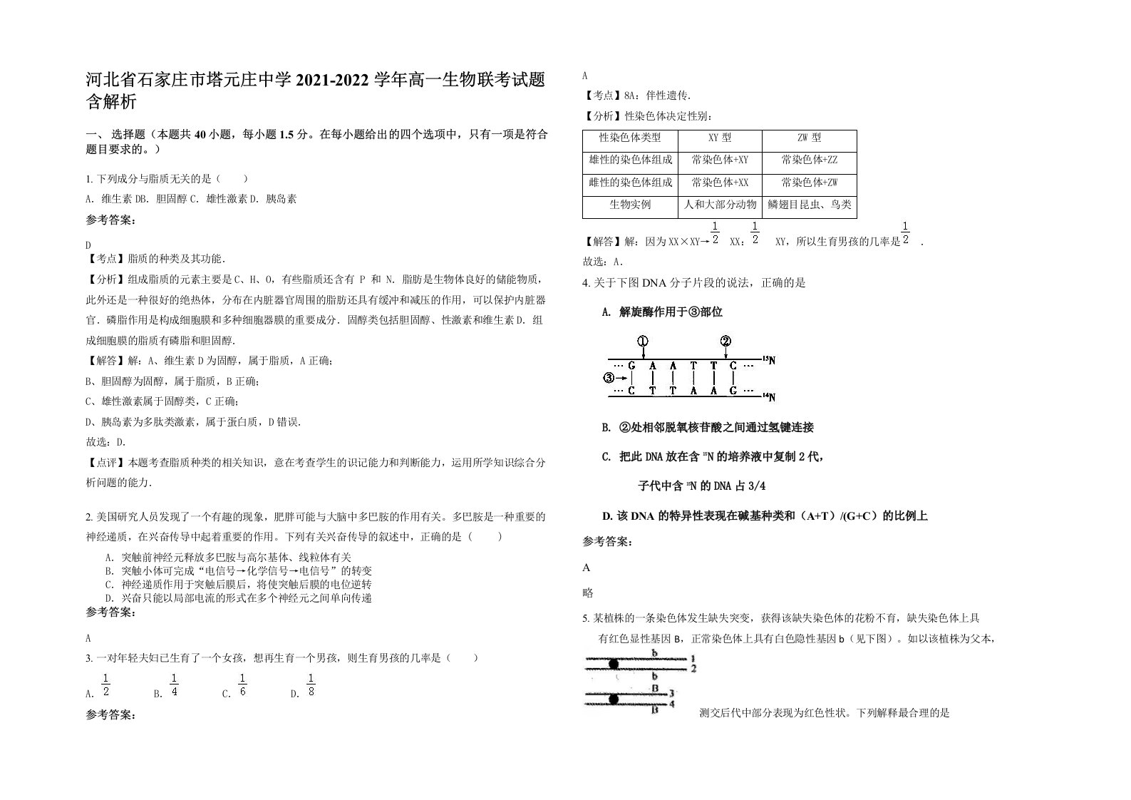 河北省石家庄市塔元庄中学2021-2022学年高一生物联考试题含解析