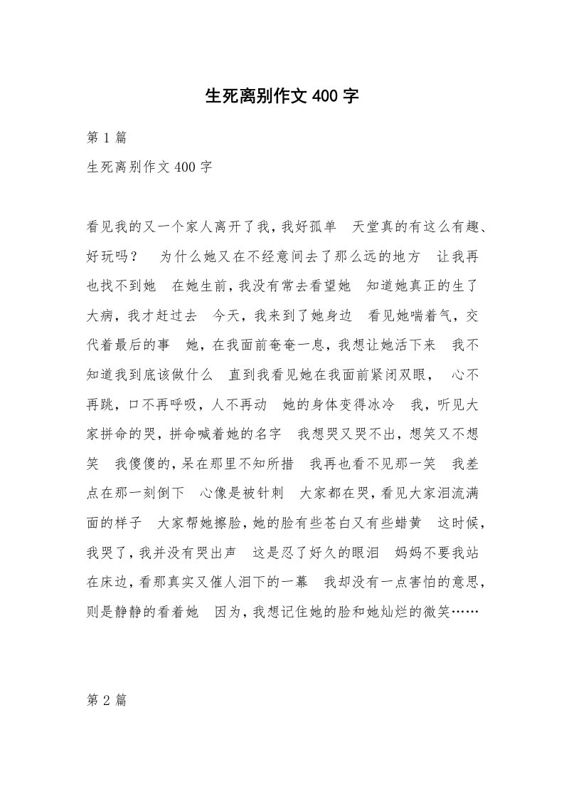 生死离别作文400字