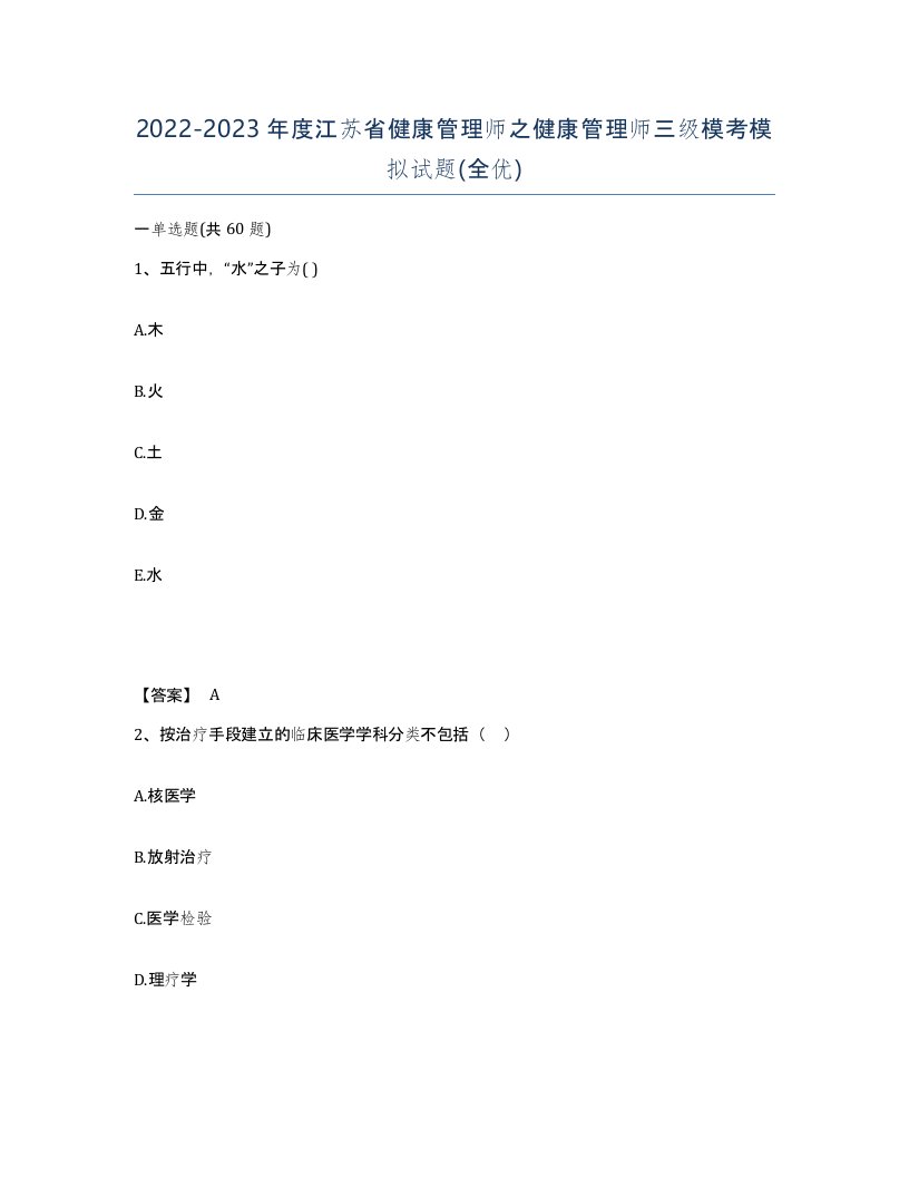 2022-2023年度江苏省健康管理师之健康管理师三级模考模拟试题全优