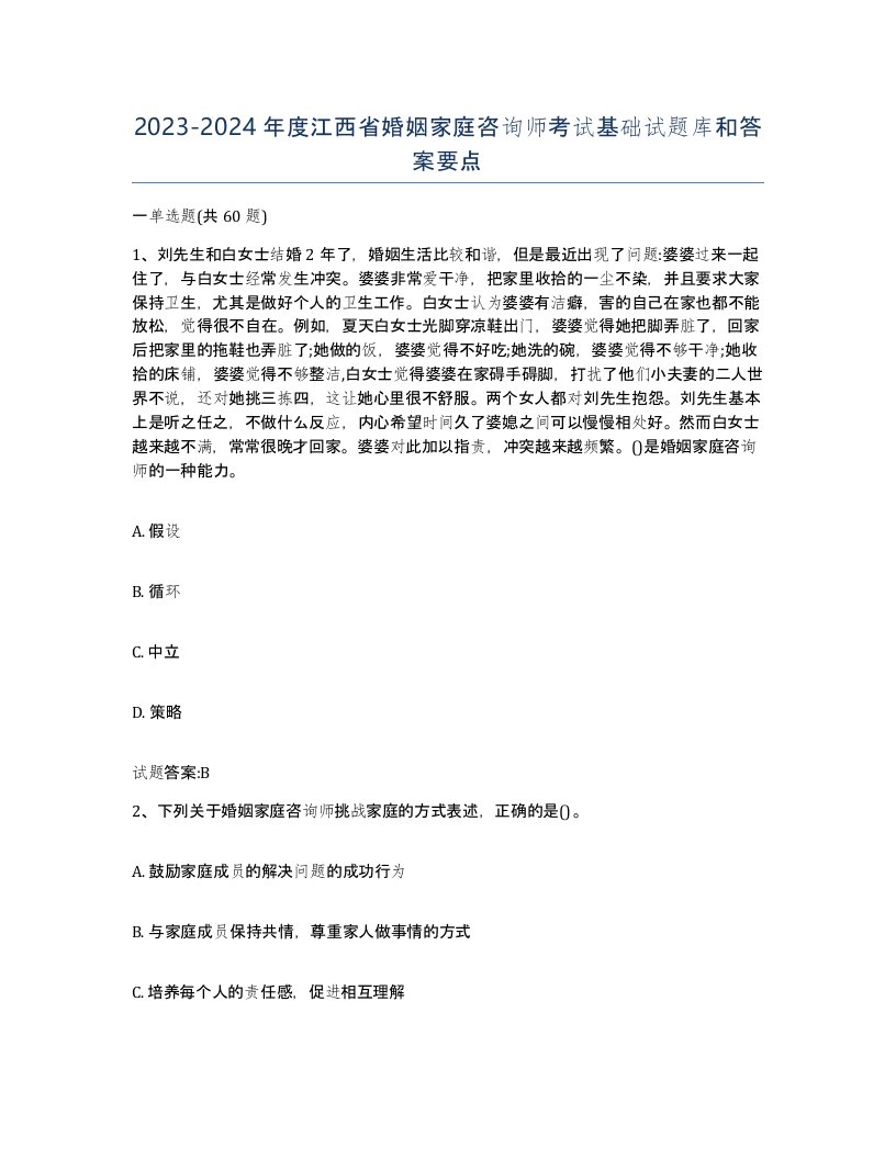 2023-2024年度江西省婚姻家庭咨询师考试基础试题库和答案要点