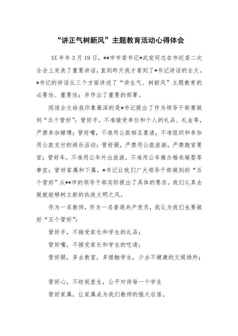 心得体会范文_心得体会_“讲正气树新风”主题教育活动心得体会