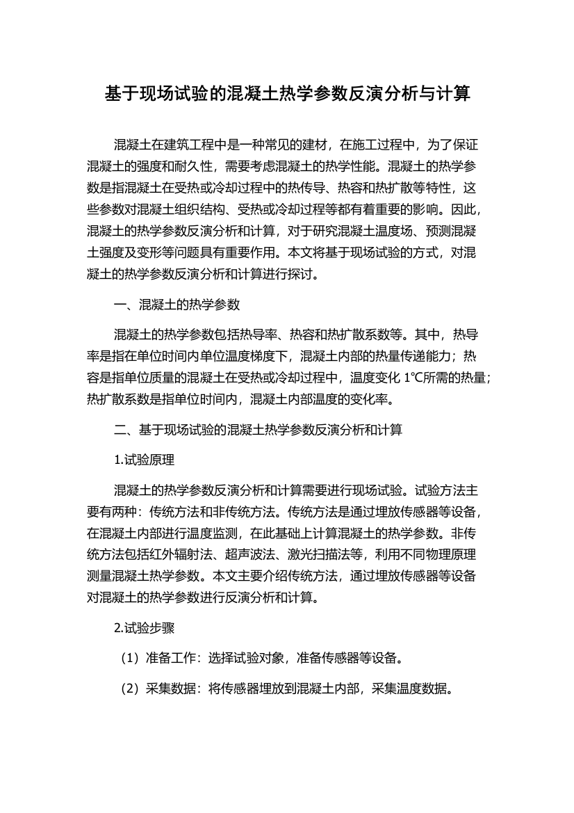 基于现场试验的混凝土热学参数反演分析与计算