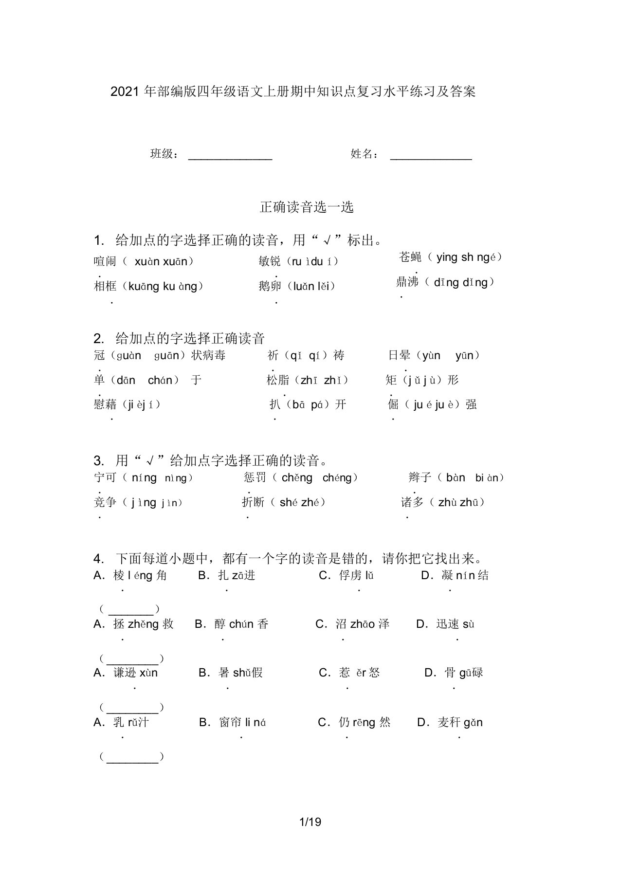 2021年部编版四年级语文上册期中知识点复习水平练习及答案