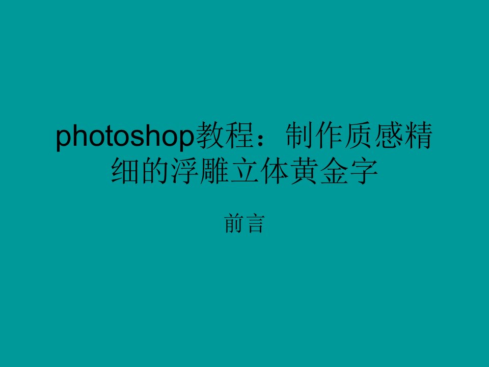 photoshop教程制作质感精细的浮雕立体黄金字