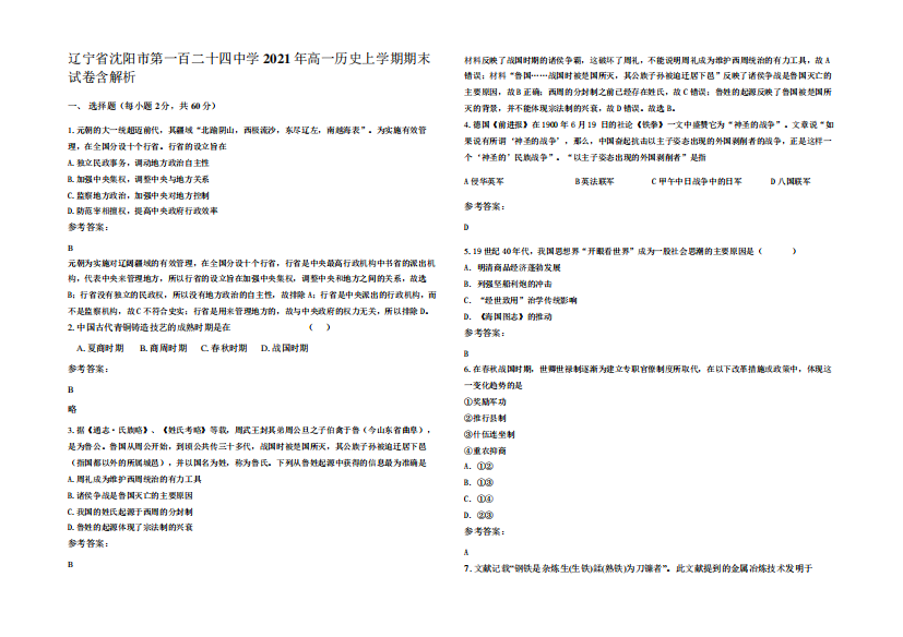 辽宁省沈阳市第一百二十四中学2021年高一历史上学期期末试卷含解析