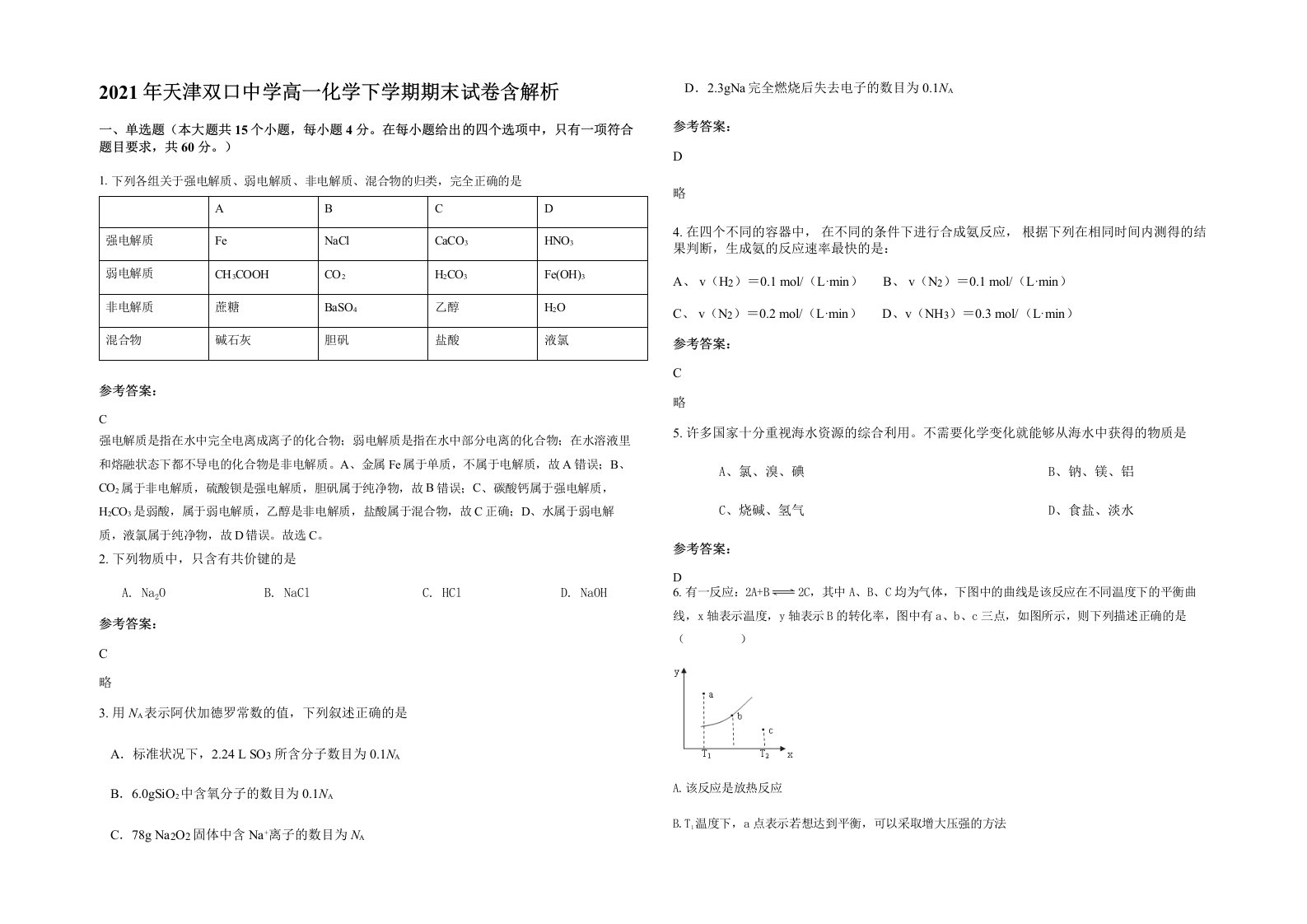 2021年天津双口中学高一化学下学期期末试卷含解析