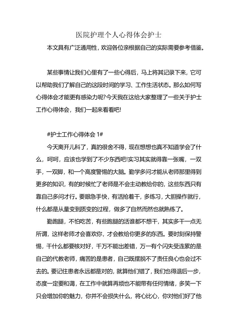 医院护理个人心得体会护士