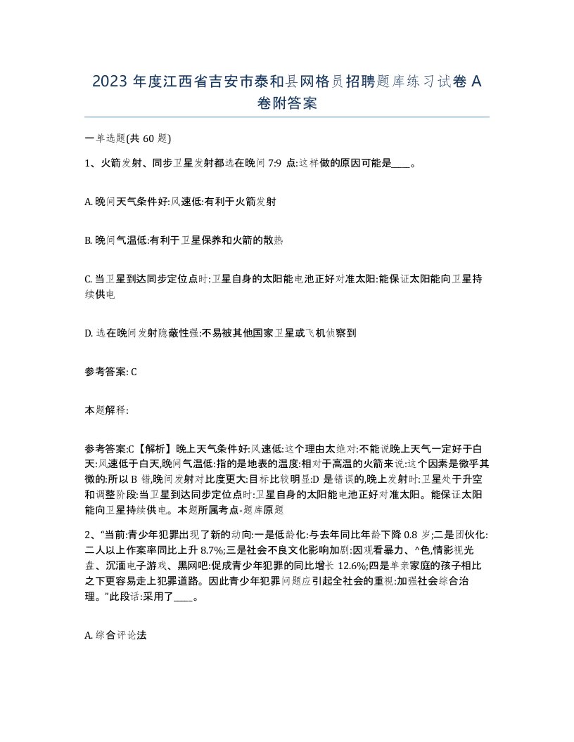 2023年度江西省吉安市泰和县网格员招聘题库练习试卷A卷附答案