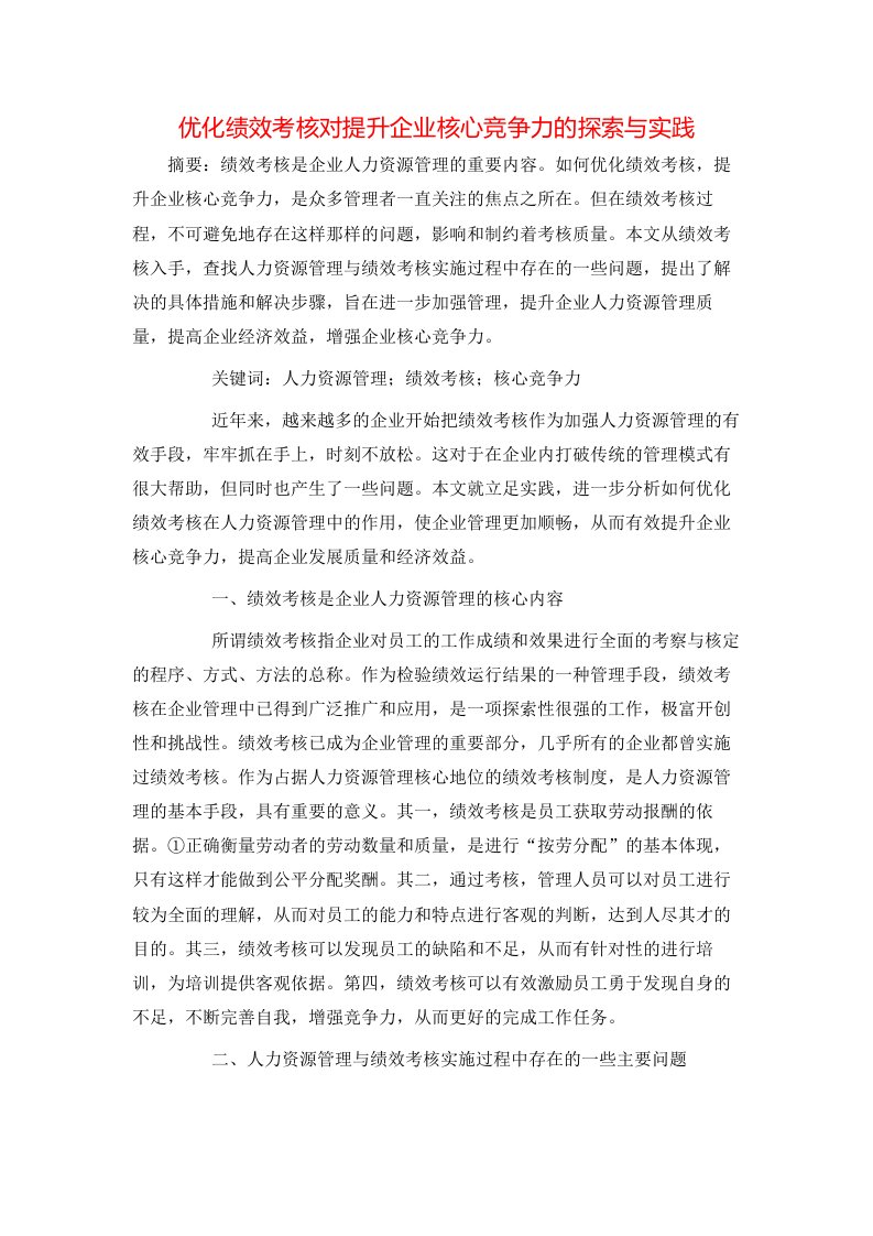 优化绩效考核对提升企业核心竞争力的探索与实践