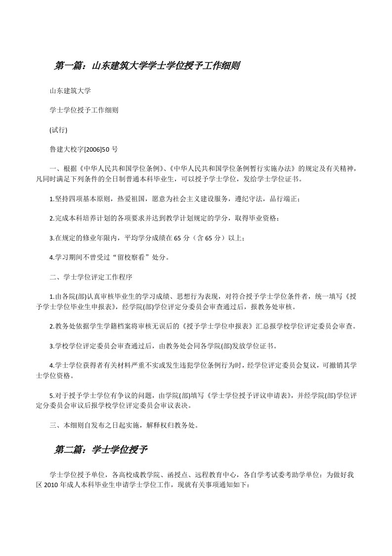 山东建筑大学学士学位授予工作细则[推荐五篇][修改版]