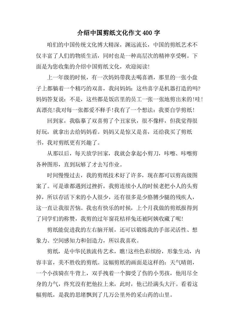 介绍中国剪纸文化作文400字