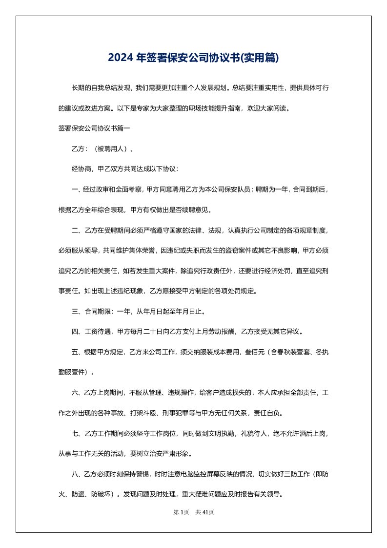 2024年签署保安公司协议书(实用篇)