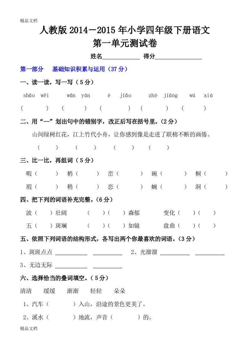 最新人教版小学四年级下册语文第一单元测试卷