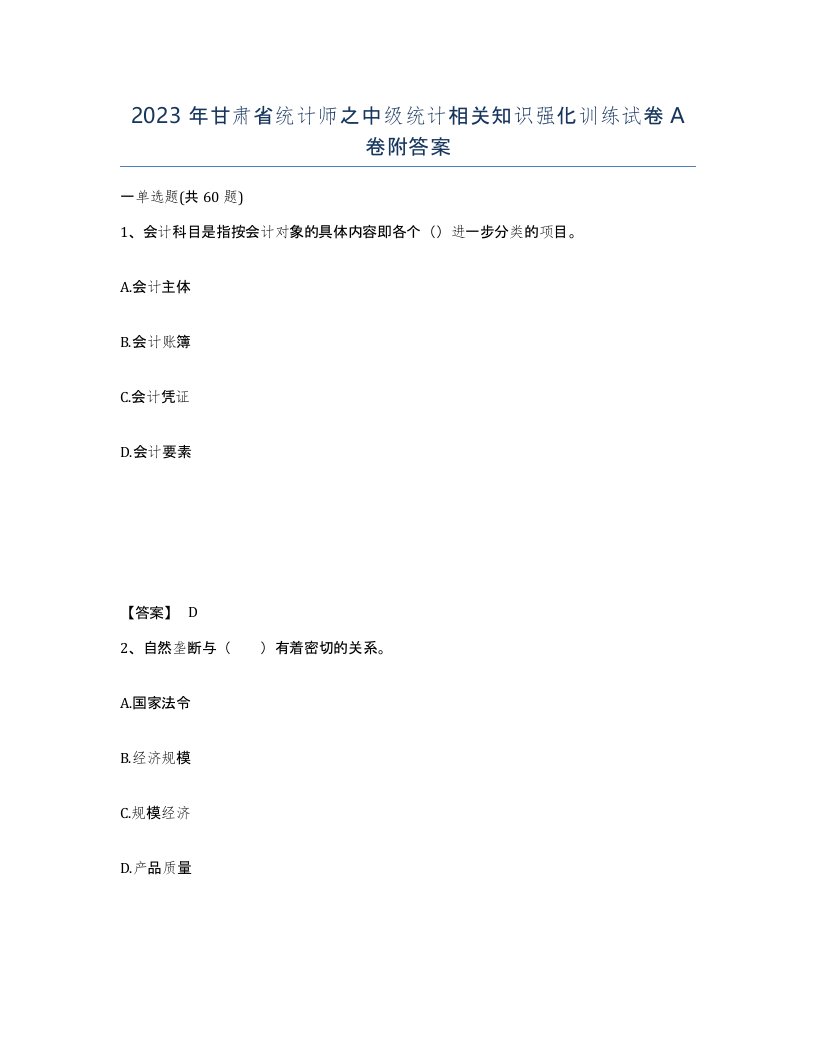 2023年甘肃省统计师之中级统计相关知识强化训练试卷A卷附答案