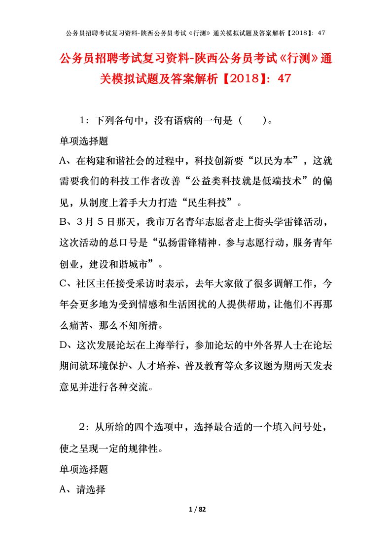 公务员招聘考试复习资料-陕西公务员考试行测通关模拟试题及答案解析201847_2