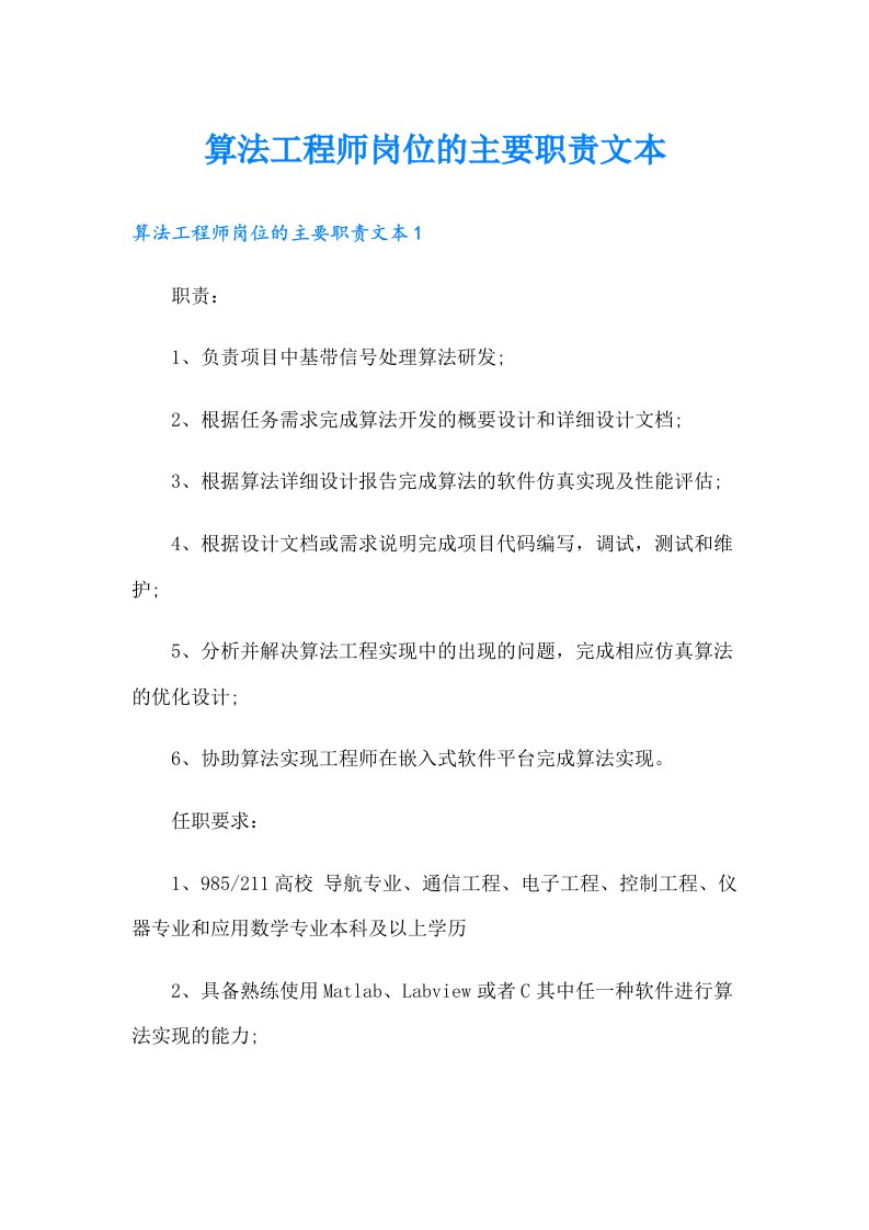 算法工程师岗位的主要职责文本