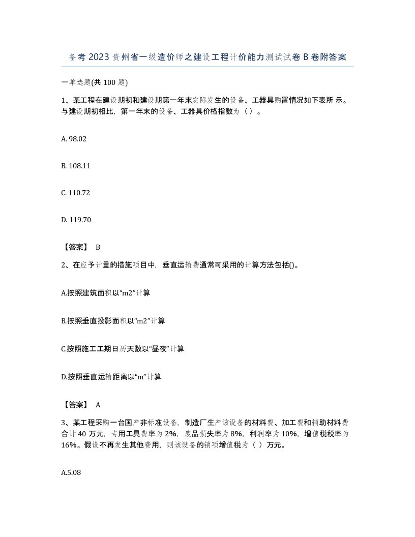 备考2023贵州省一级造价师之建设工程计价能力测试试卷B卷附答案