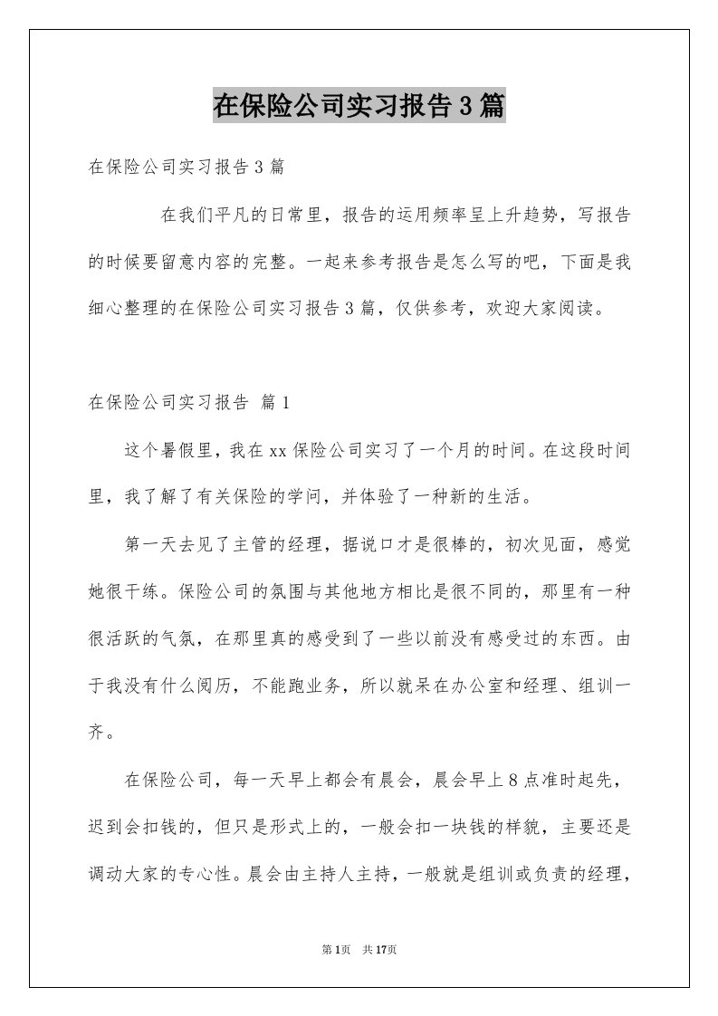 在保险公司实习报告3篇例文