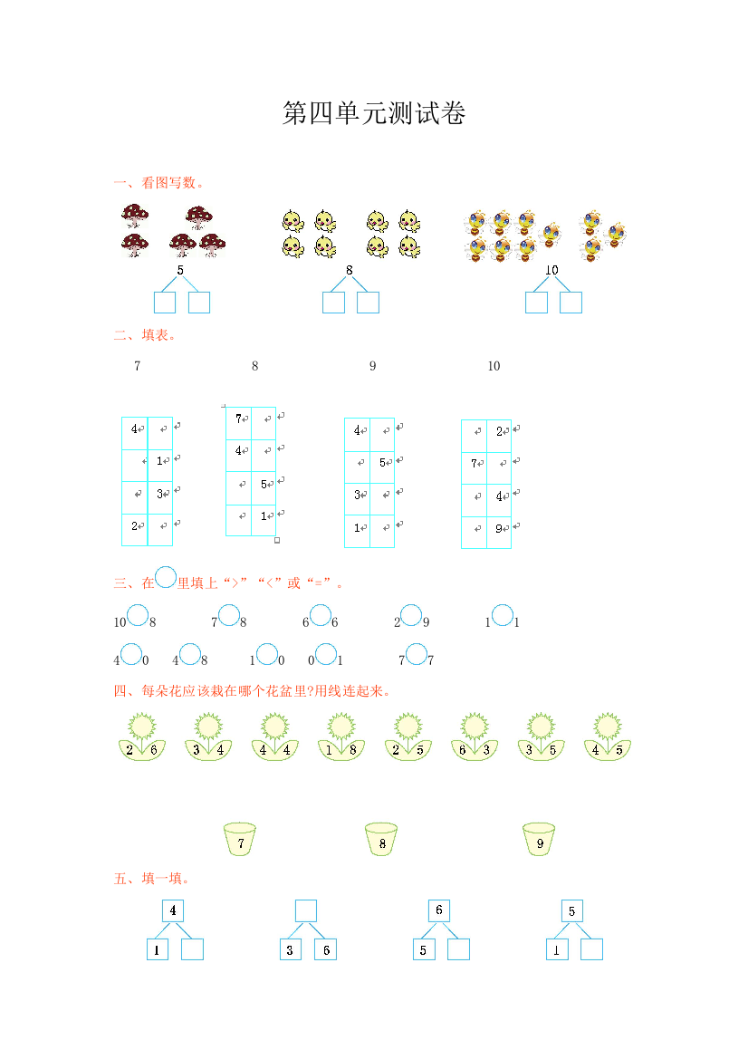 冀教版数学一年级上册第四单元测试卷及答案