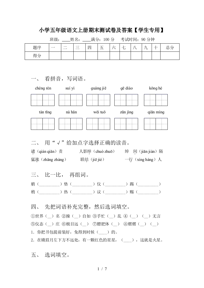 小学五年级语文上册期末测试卷及答案【学生专用】