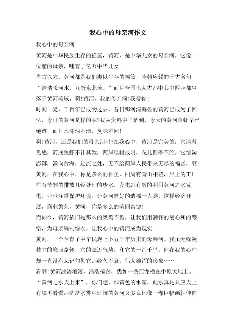 我心中的母亲河作文