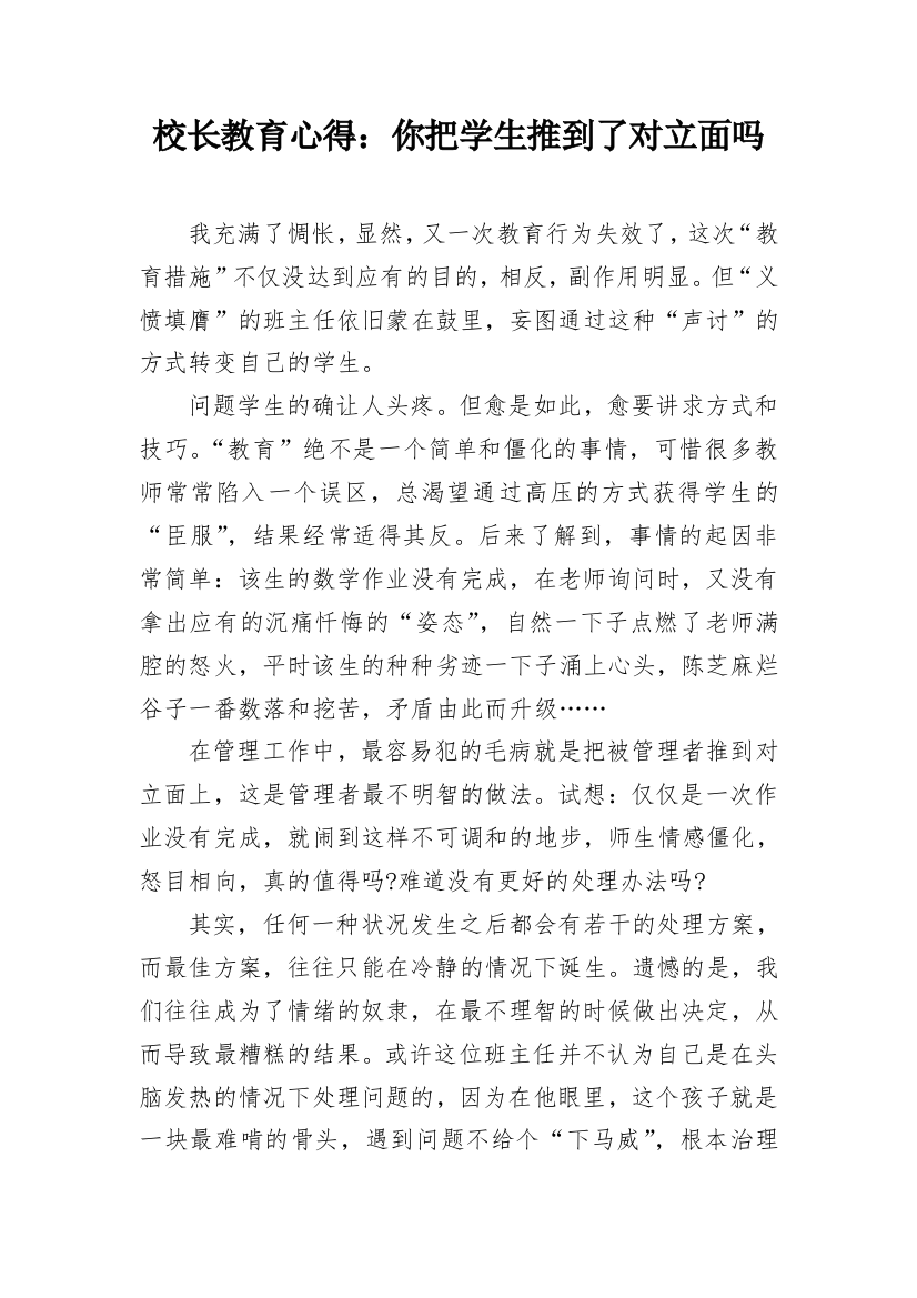 校长教育心得：你把学生推到了对立面吗