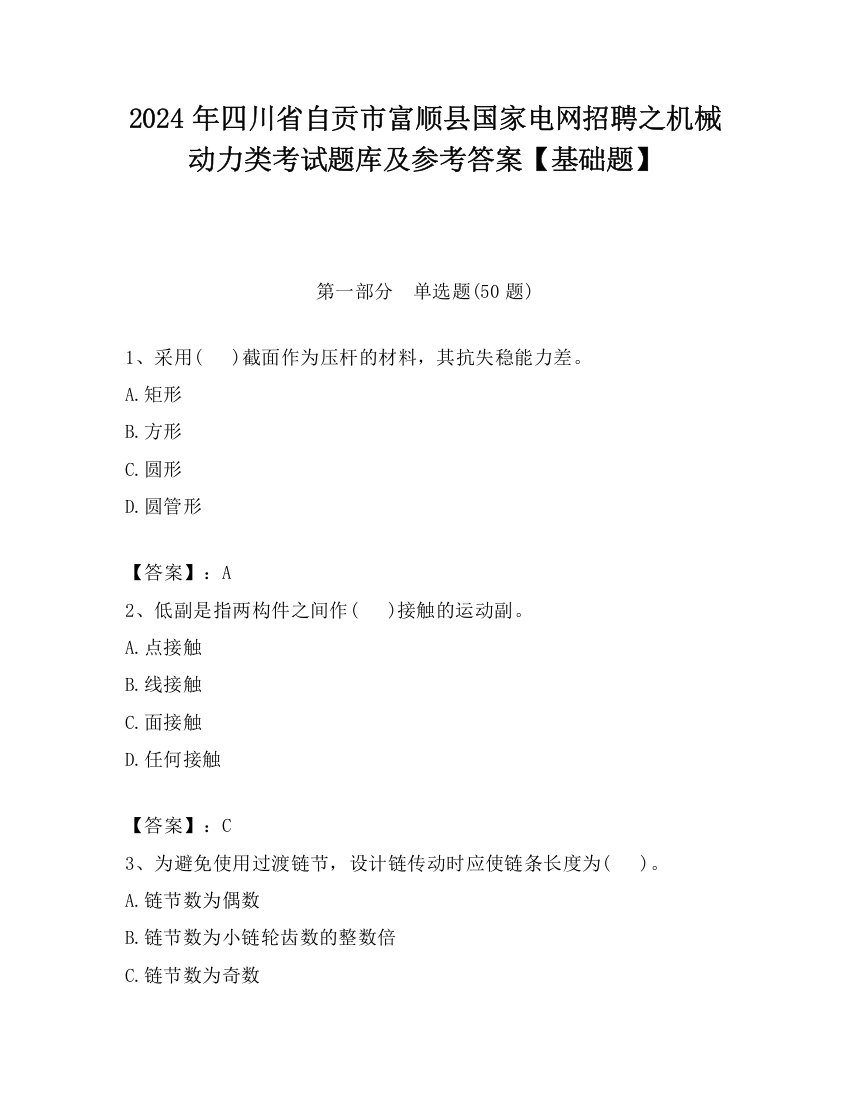 2024年四川省自贡市富顺县国家电网招聘之机械动力类考试题库及参考答案【基础题】