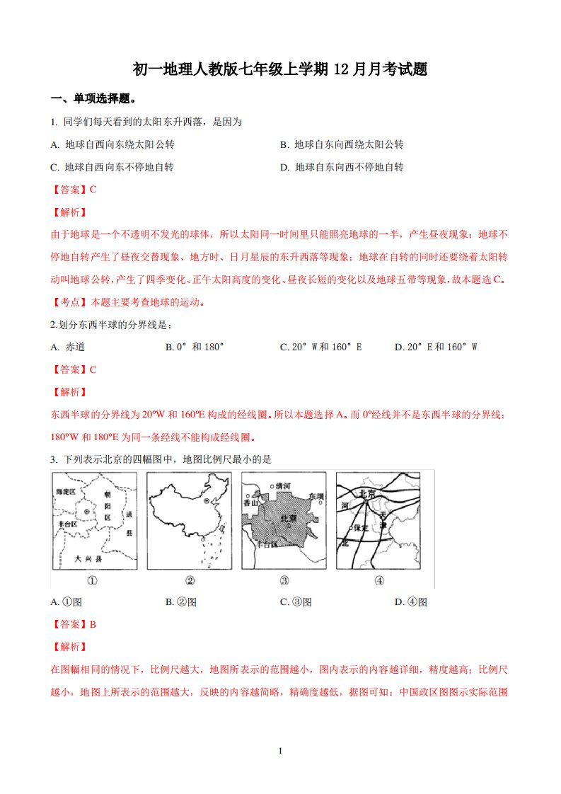 初一地理人教版七年级上学期12月月考试题答案解析