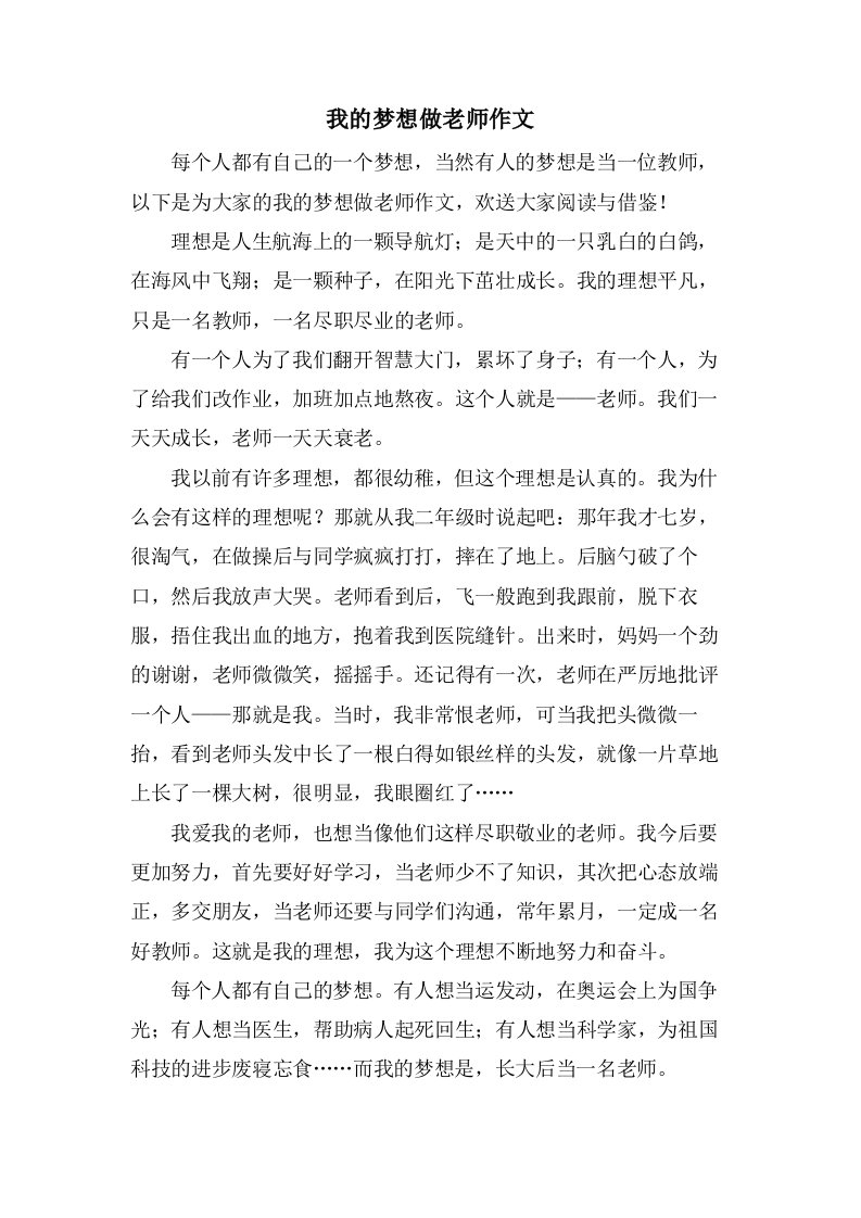 我的梦想做老师作文