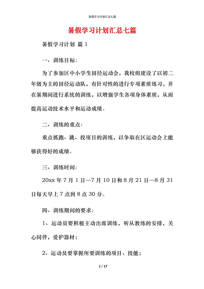 暑假学习计划汇总七篇