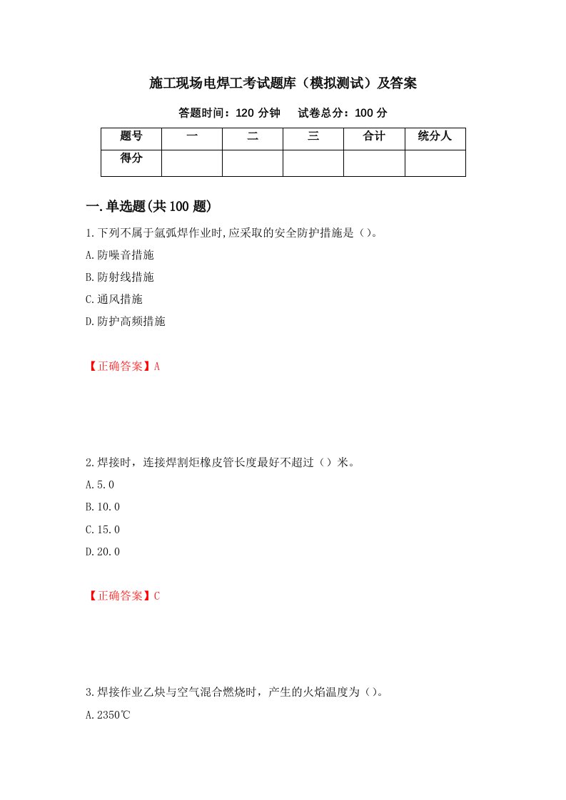 施工现场电焊工考试题库模拟测试及答案第24期