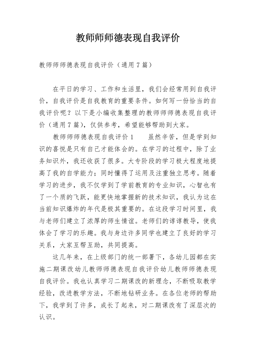 教师师师德表现自我评价