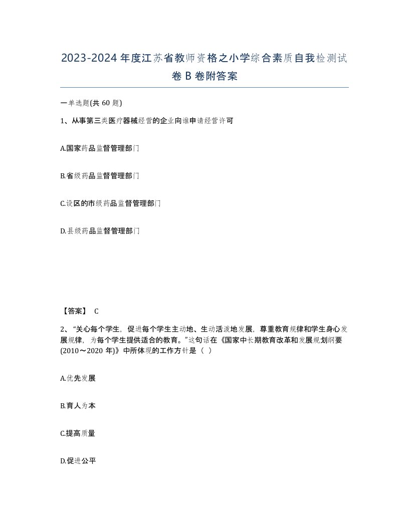 2023-2024年度江苏省教师资格之小学综合素质自我检测试卷B卷附答案