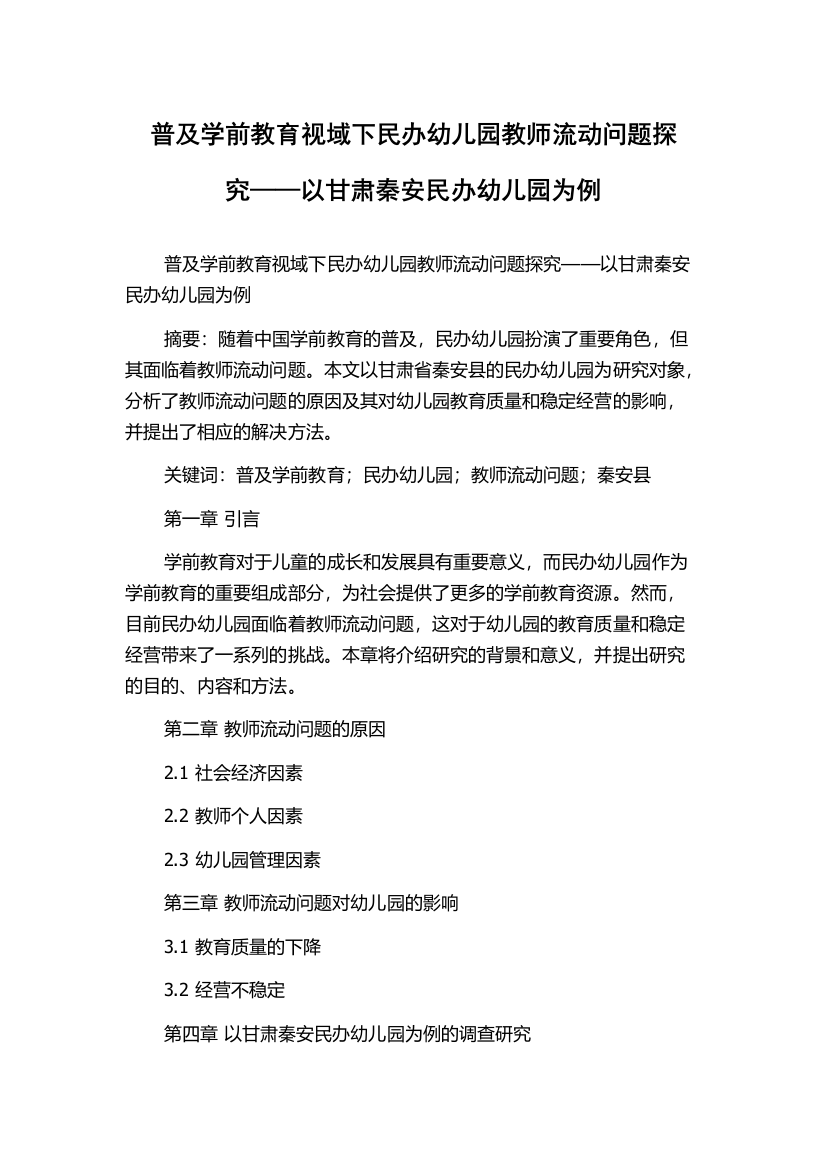 普及学前教育视域下民办幼儿园教师流动问题探究——以甘肃秦安民办幼儿园为例