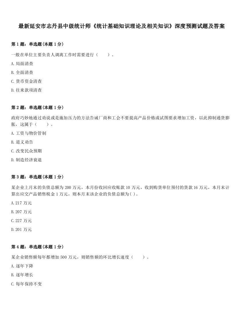 最新延安市志丹县中级统计师《统计基础知识理论及相关知识》深度预测试题及答案