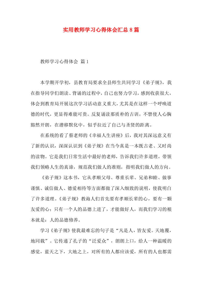 实用教师学习心得体会汇总8篇