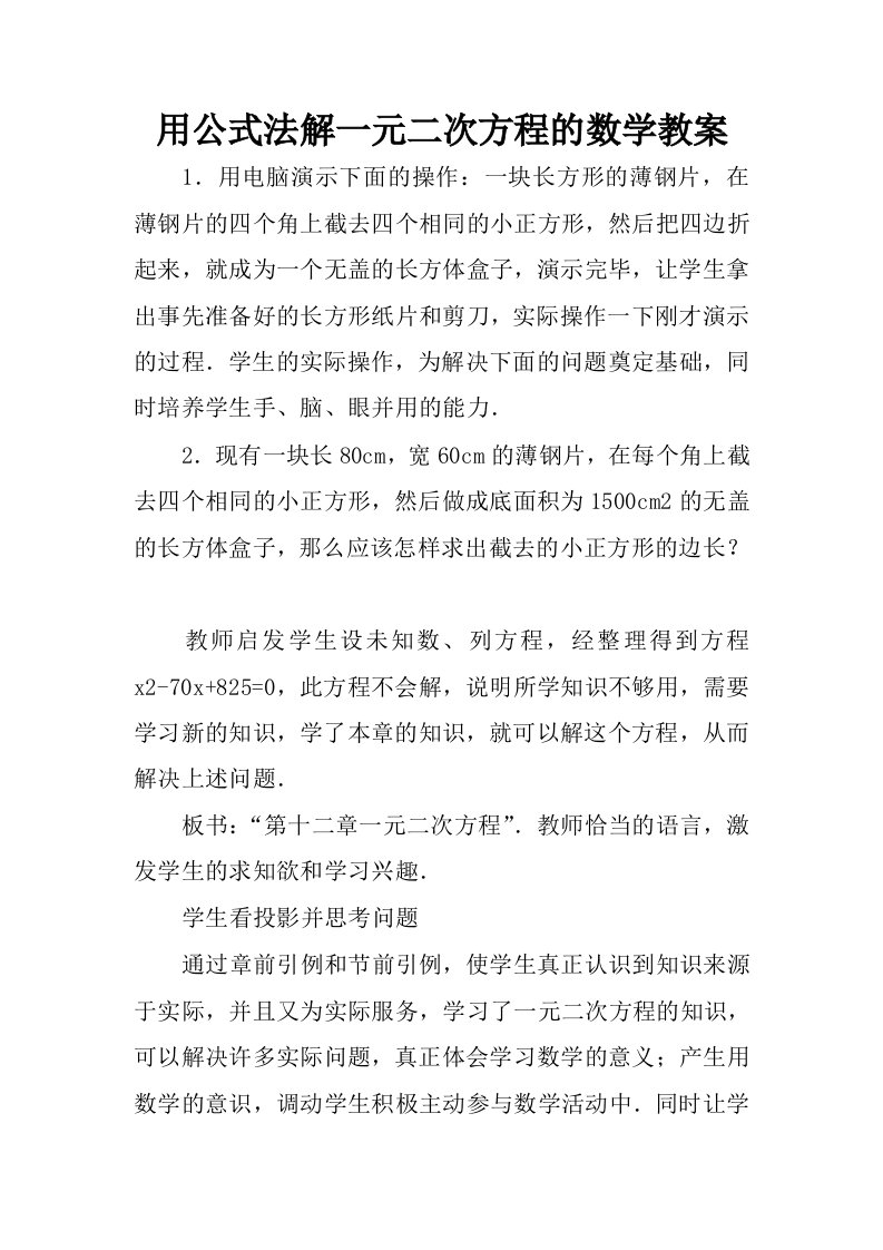 用公式法解一元二次方程的数学教案.docx