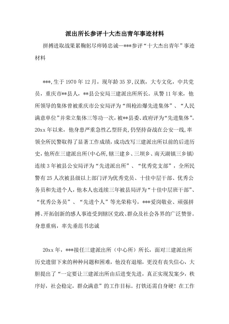 派出所长参评十大杰出青年事迹材料