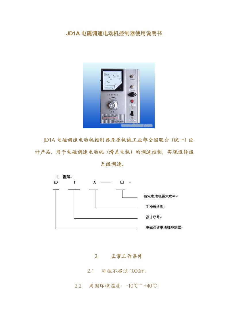 JD1A电磁调速器说明书