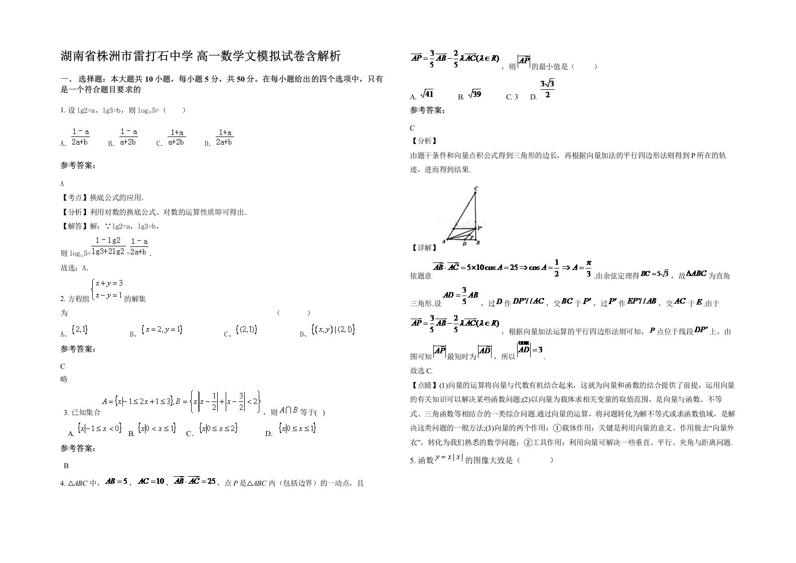 湖南省株洲市雷打石中学高一数学文模拟试卷含解析