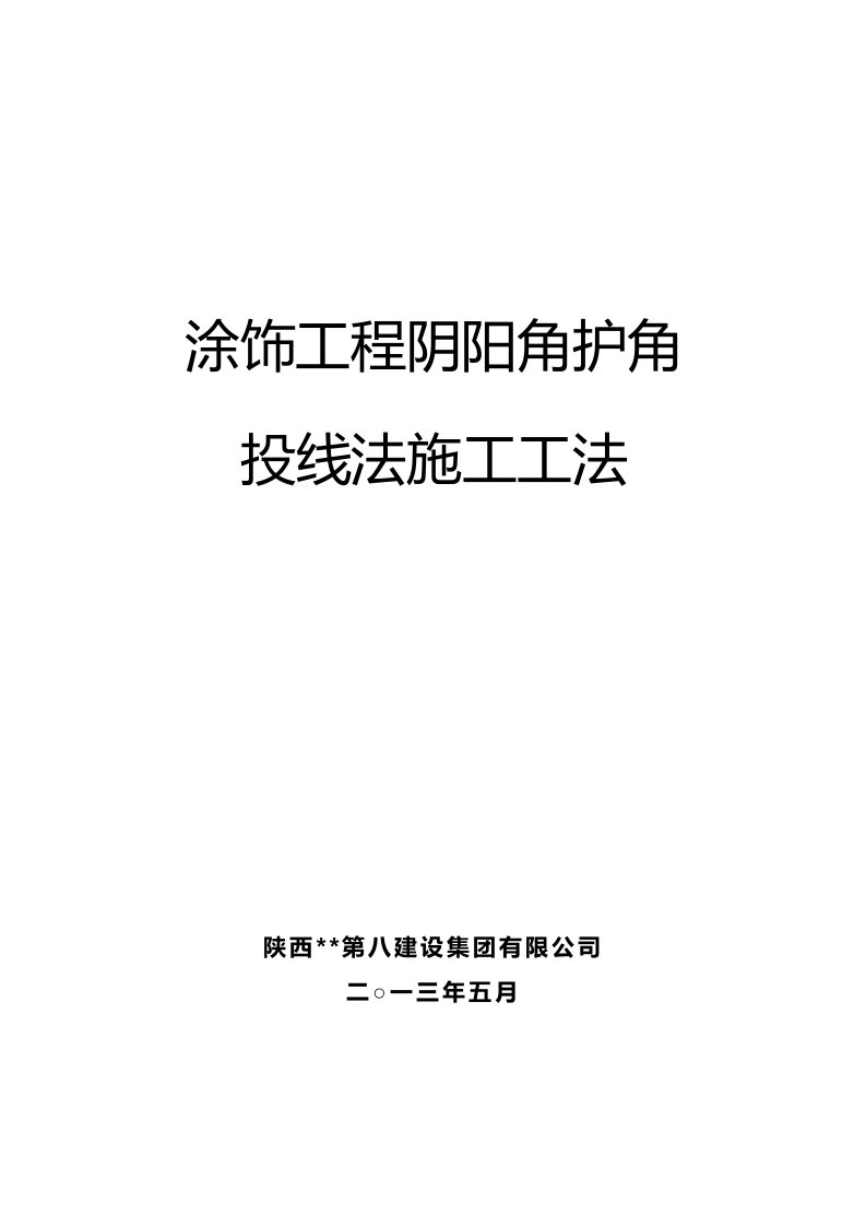 陕西酒店工程涂饰墙面阴阳角施工工法