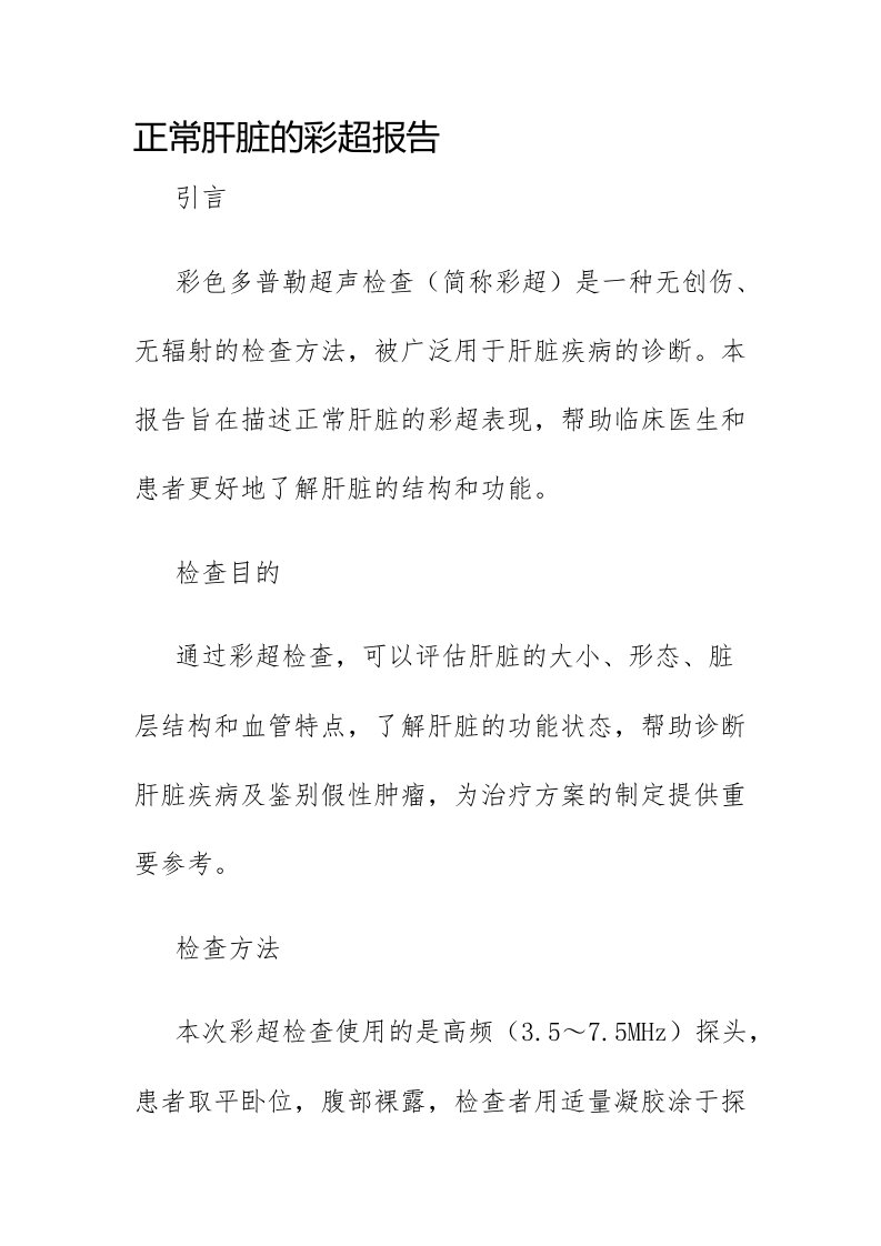 正常肝脏的彩超报告