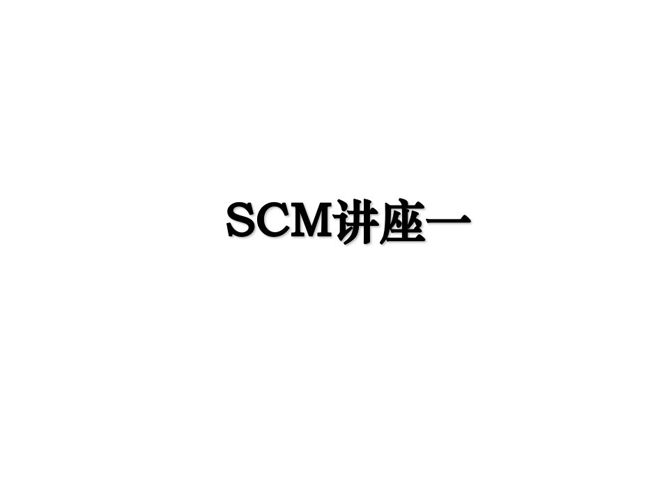 SCM讲座一