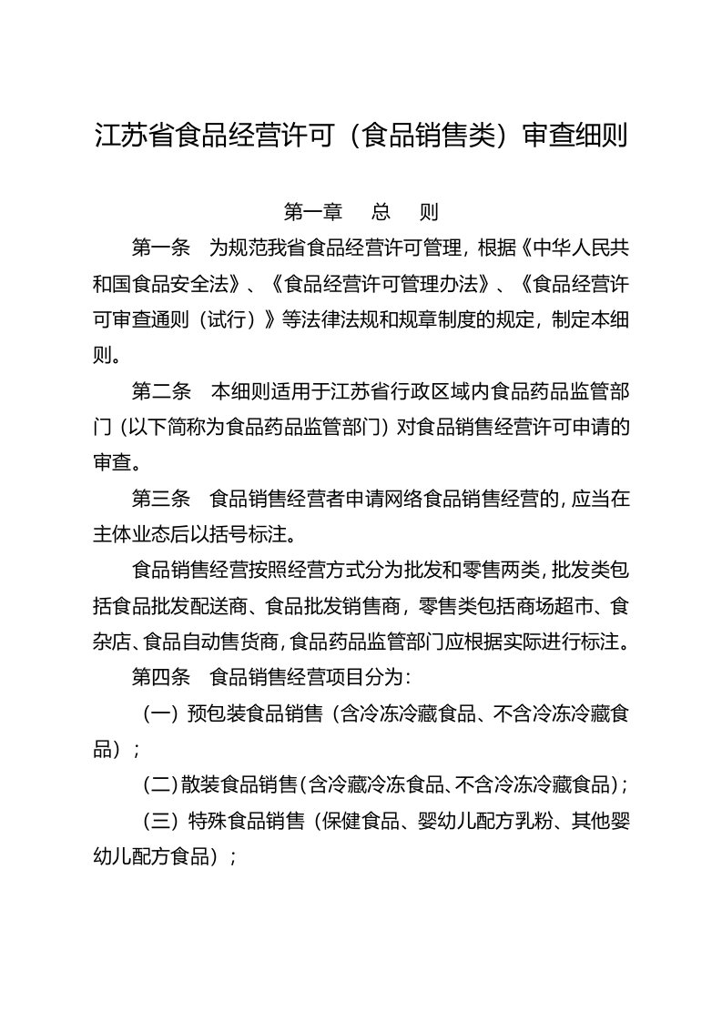 江苏省食品经营许可食品销售类审查细则