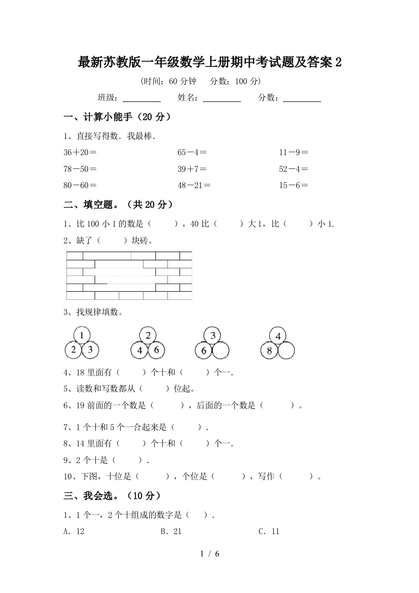 最新苏教版一年级数学上册期中考试题及答案2