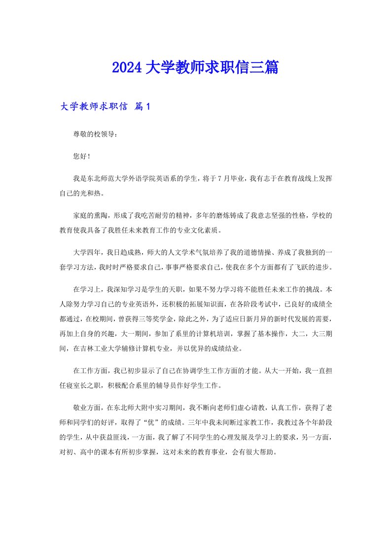 2024大学教师求职信三篇