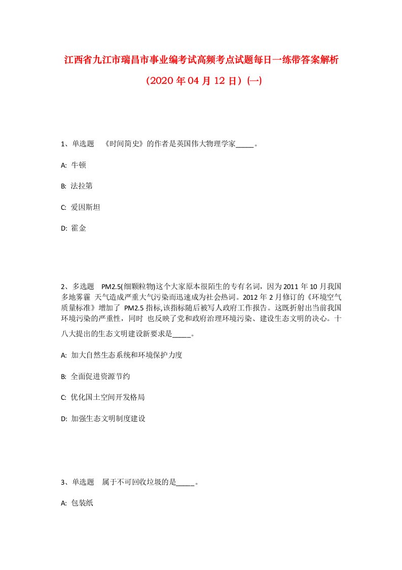 江西省九江市瑞昌市事业编考试高频考点试题每日一练带答案解析2020年04月12日一