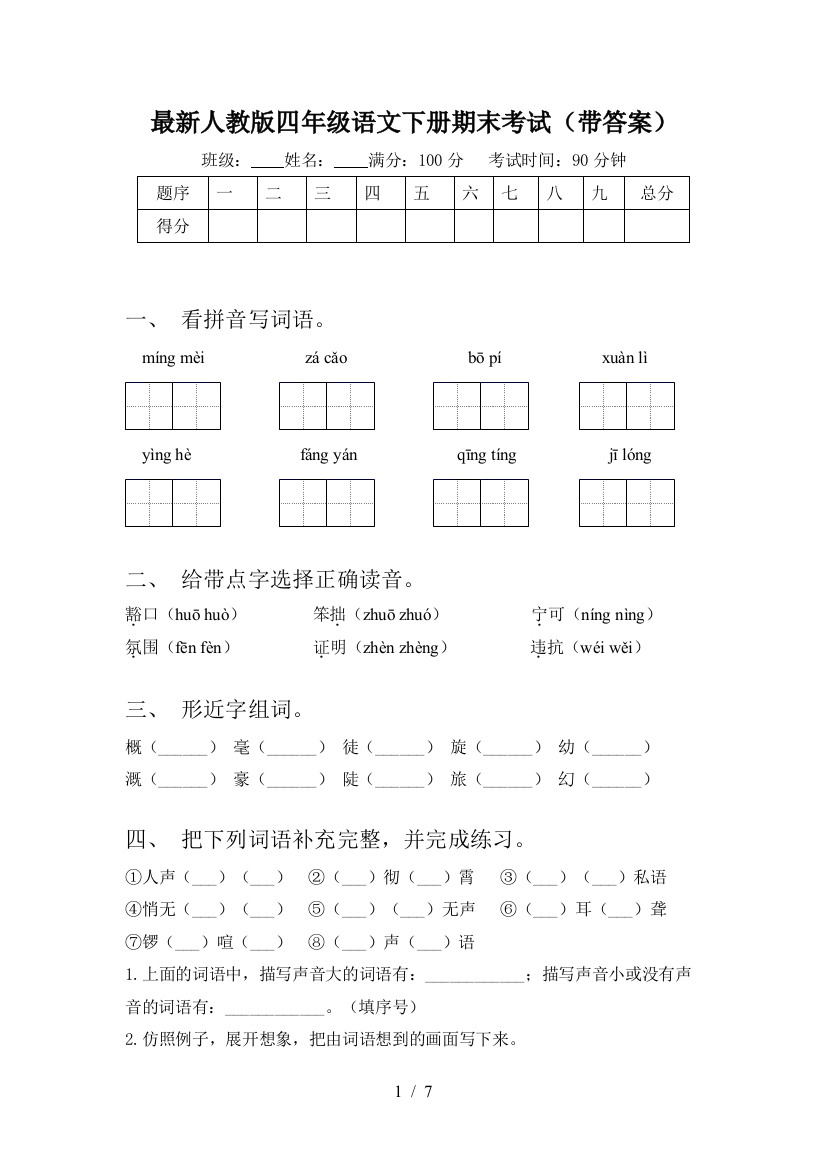 最新人教版四年级语文下册期末考试(带答案)