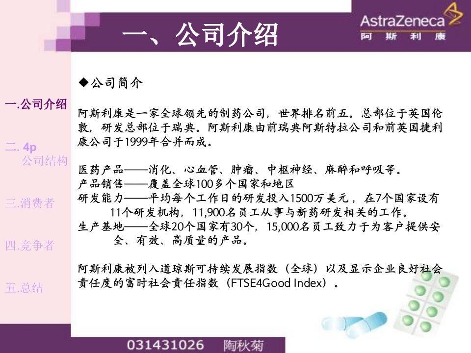 阿斯利康营销策略分析